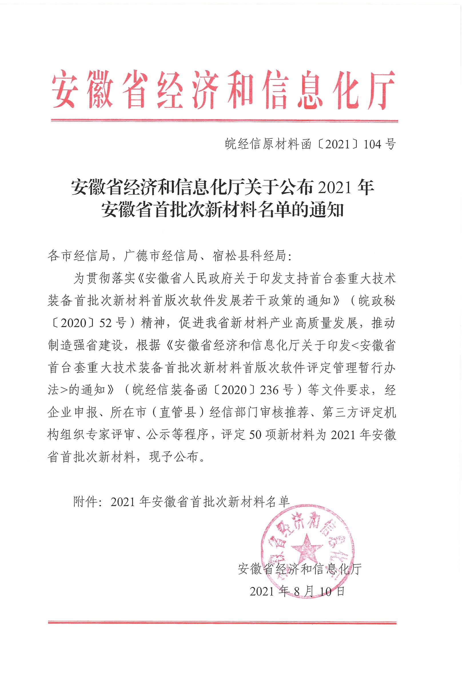 關于公布2021年(nián)安徽省首批次新材料名單的(de)通知